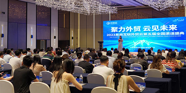 “聚力外貿(mào)·云見未來”2023外貿(mào)云第五屆全國渠道盛典圓滿成功！